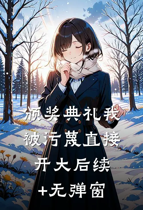 颁奖典礼我被污蔑直接开大后续+无弹窗