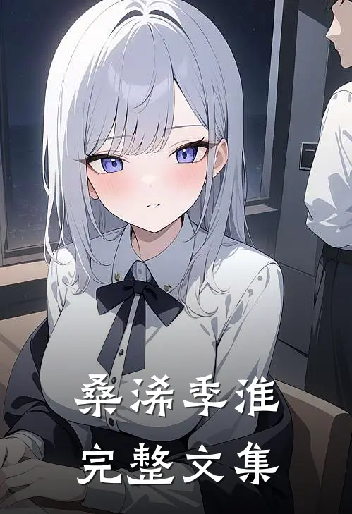 桑浠季淮完整文集