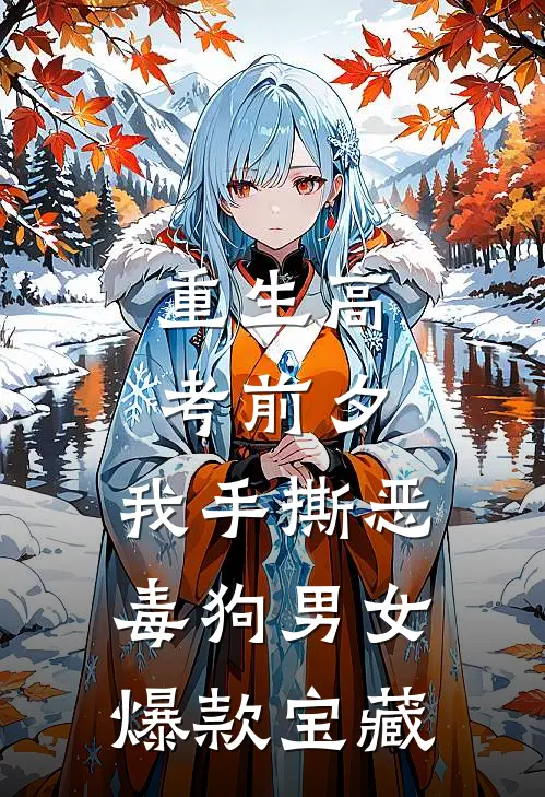 重生高考前夕，我手撕恶毒狗男女爆款宝藏