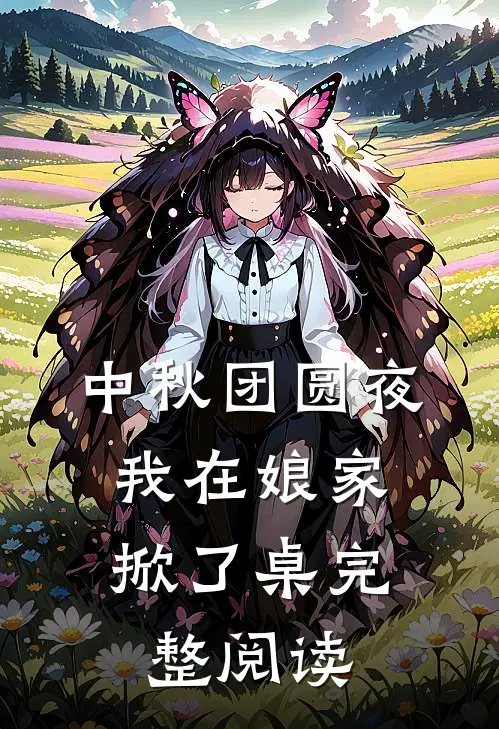 中秋团圆夜，我在娘家掀了桌完整阅读