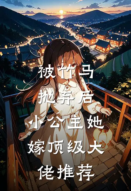 被竹马抛弃后，小公主她嫁顶级大佬推荐