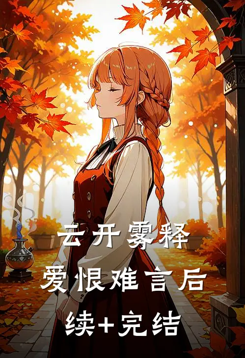 云开雾释，爱恨难言后续+完结