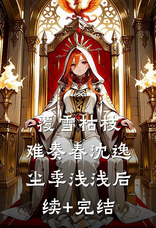 覆雪枯枝，难奏春沈逸尘季浅浅后续+完结
