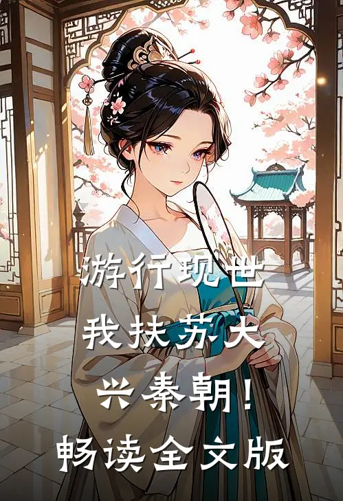游行现世，我扶苏大兴秦朝！畅读全文版