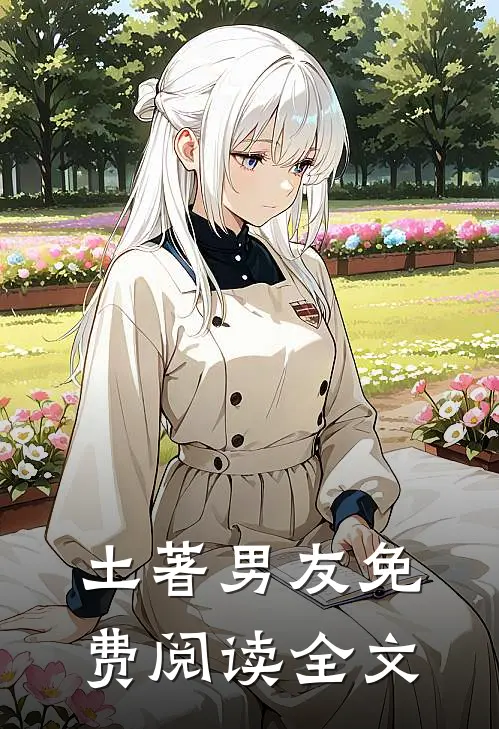 土著男友免费阅读全文