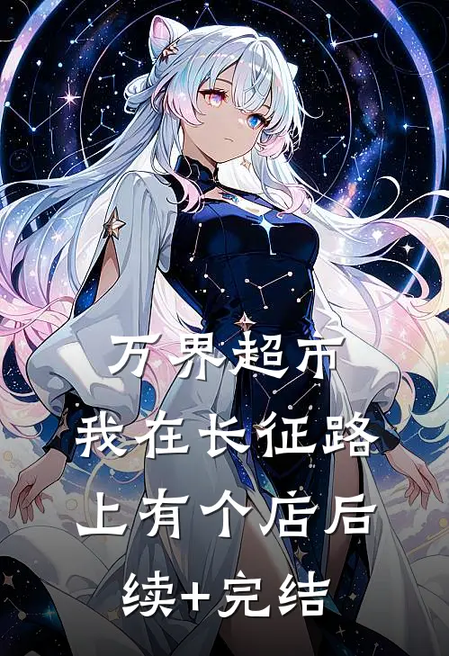 万界超市：我在长征路上有个店后续+完结