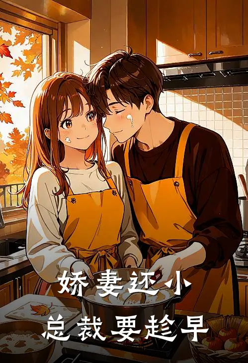 娇妻还小，总裁要趁早