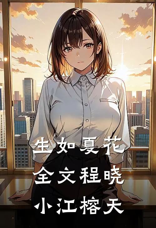 生如夏花全文程晓小江榕天