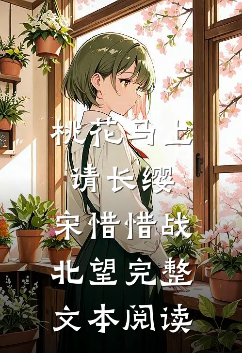 桃花马上请长缨:宋惜惜战北望完整文本阅读