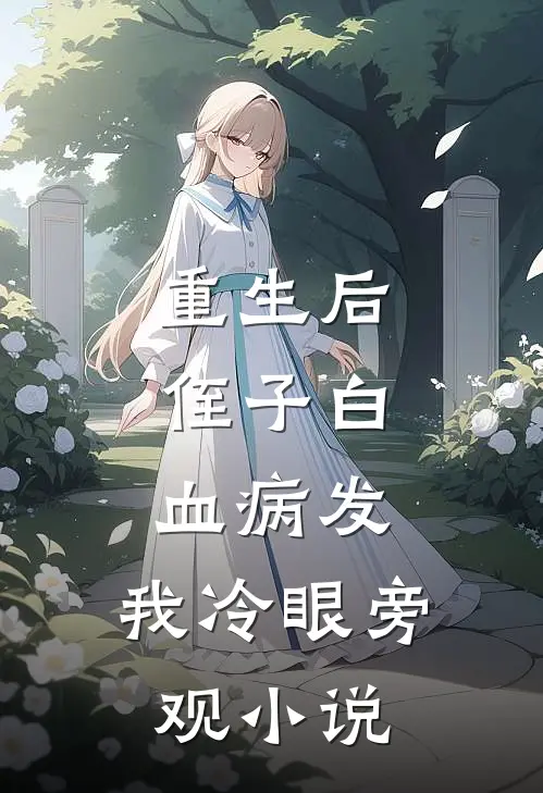 重生后，侄子白血病发，我冷眼旁观小说