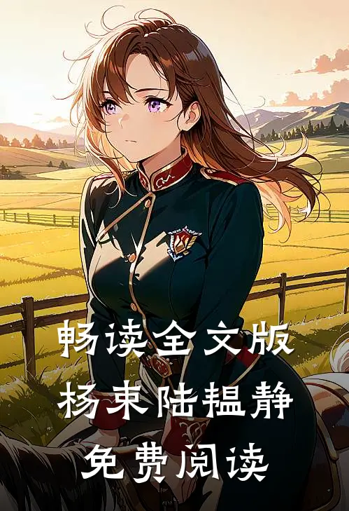 畅读全文版杨束陆韫静免费阅读