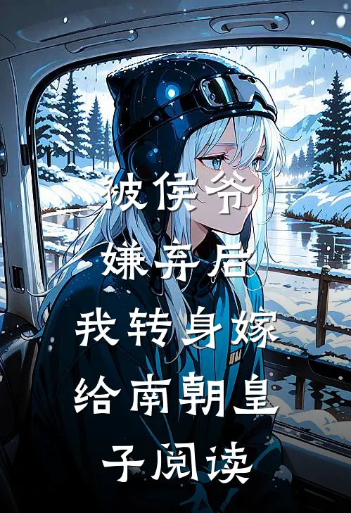被侯爷嫌弃后，我转身嫁给南朝皇子阅读