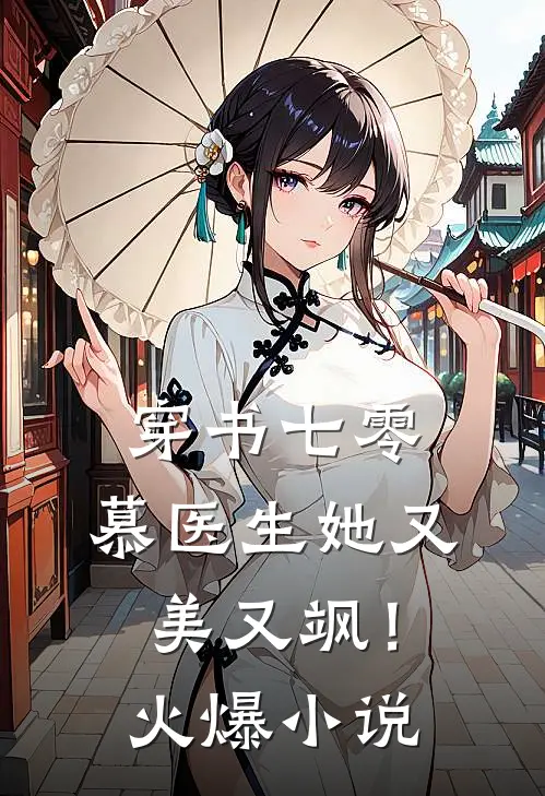 穿书七零：慕医生她又美又飒！火爆小说