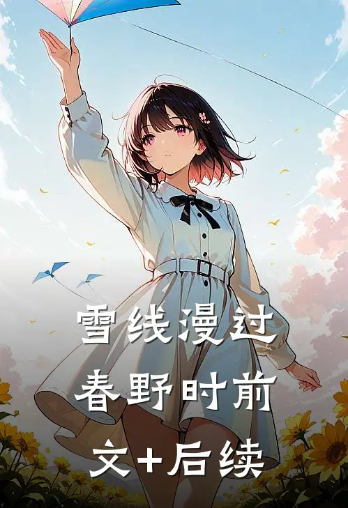 雪线漫过春野时前文+后续