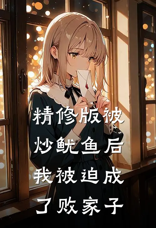 精修版被炒鱿鱼后，我被迫成了败家子