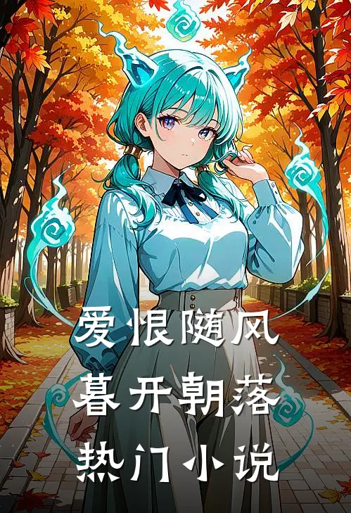 爱恨随风，暮开朝落热门小说
