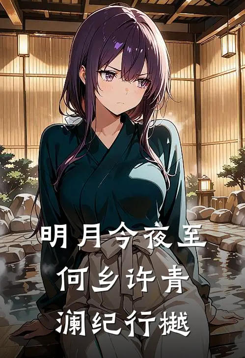 明月今夜至何乡许青澜纪行樾