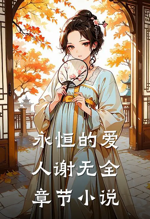 永恒的爱人谢无全章节小说