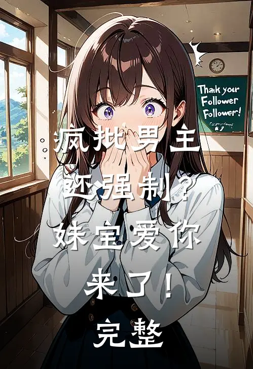 疯批男主还强制？妹宝爱你来了！完整
