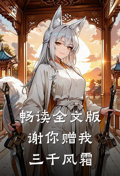畅读全文版谢你赠我三千风霜
