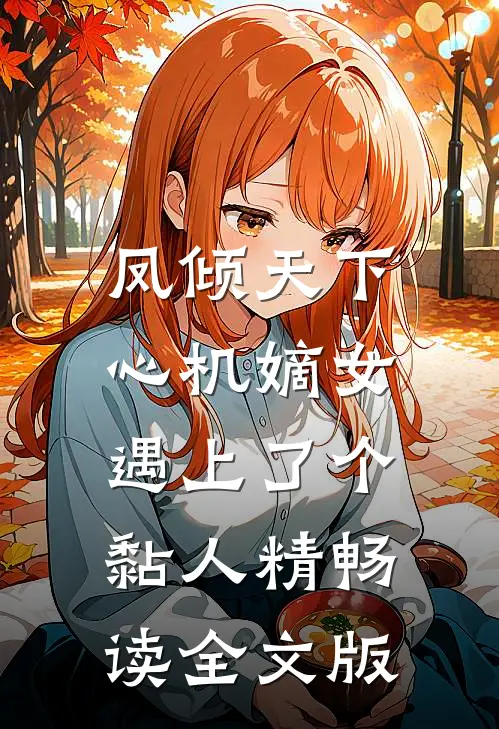 凤倾天下：心机嫡女遇上了个黏人精畅读全文版