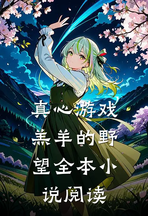 真心游戏：羔羊的野望全本小说阅读