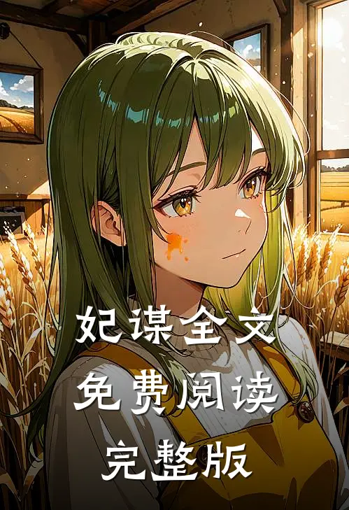 妃谋全文免费阅读完整版