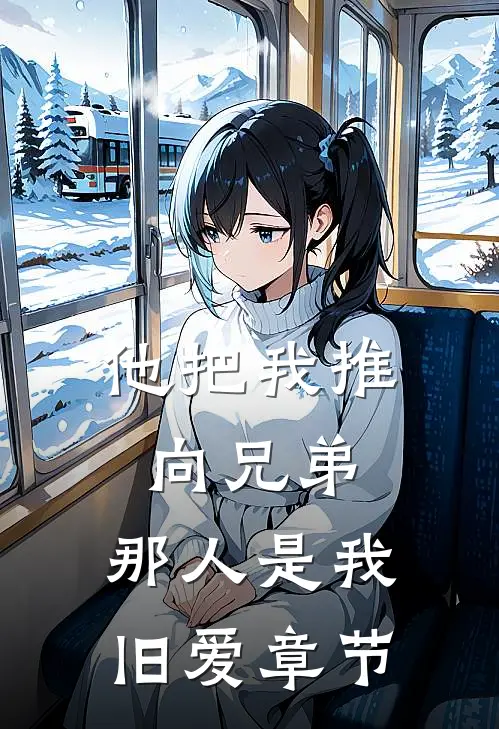 他把我推向兄弟，那人是我旧爱章节