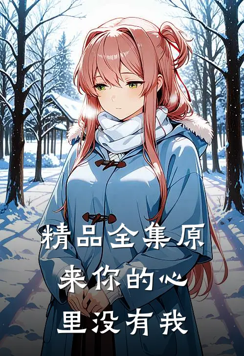 精品全集原来你的心里没有我