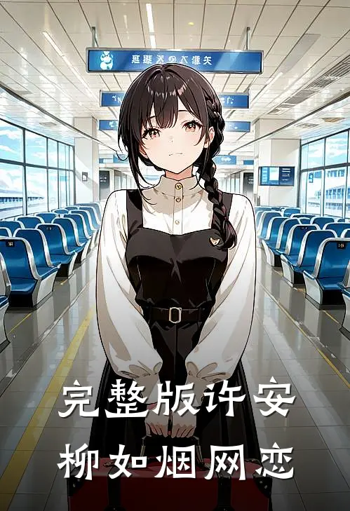 完整版许安柳如烟网恋