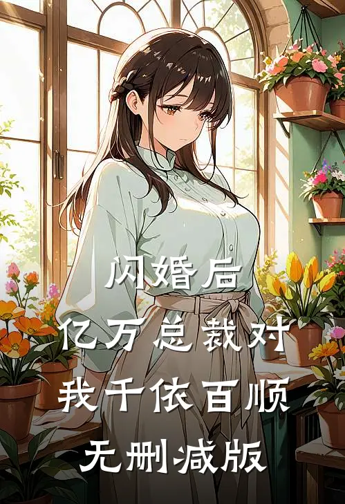 闪婚后，亿万总裁对我千依百顺无删减版