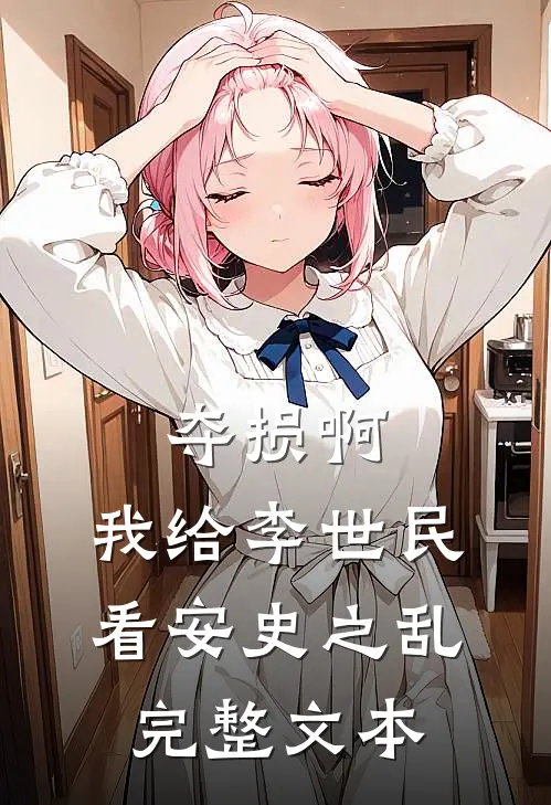 夺损啊，我给李世民看安史之乱完整文本