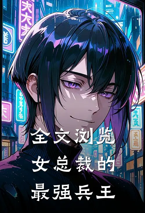 全文浏览女总裁的最强兵王