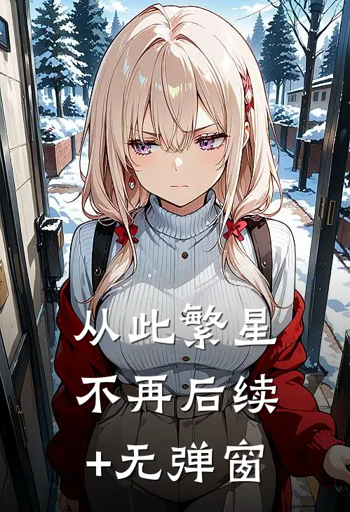 从此繁星不再后续+无弹窗