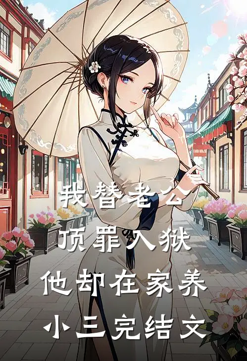 我替老公顶罪入狱，他却在家养小三完结文