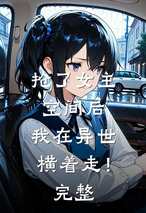 抢了女主空间后,我在异世横着走!完整阅读