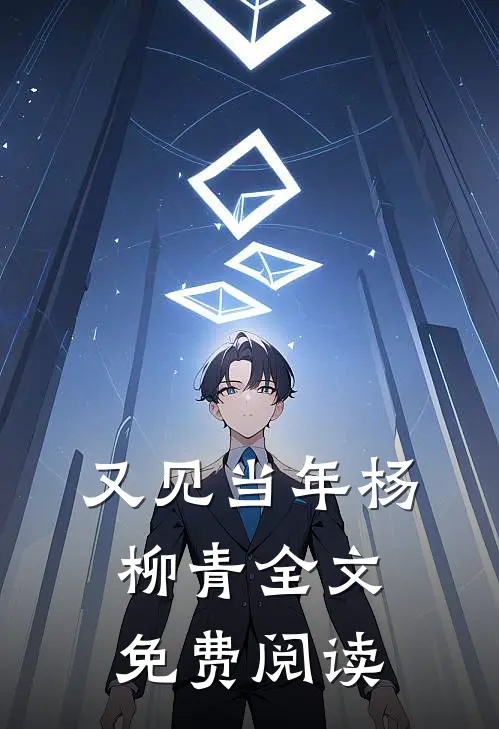 又见当年杨柳青全文免费阅读