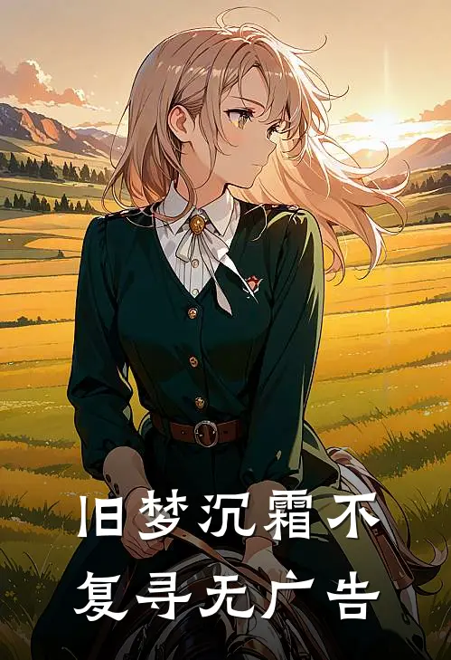 旧梦沉霜不复寻无广告