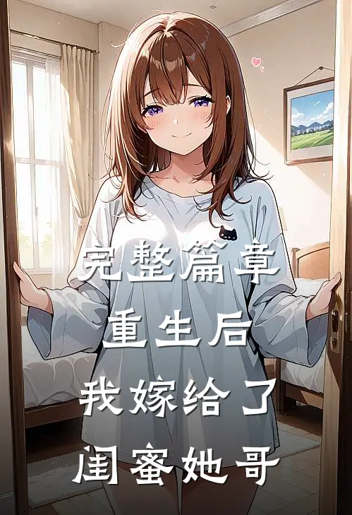 完整篇章重生后，我嫁给了闺蜜她哥