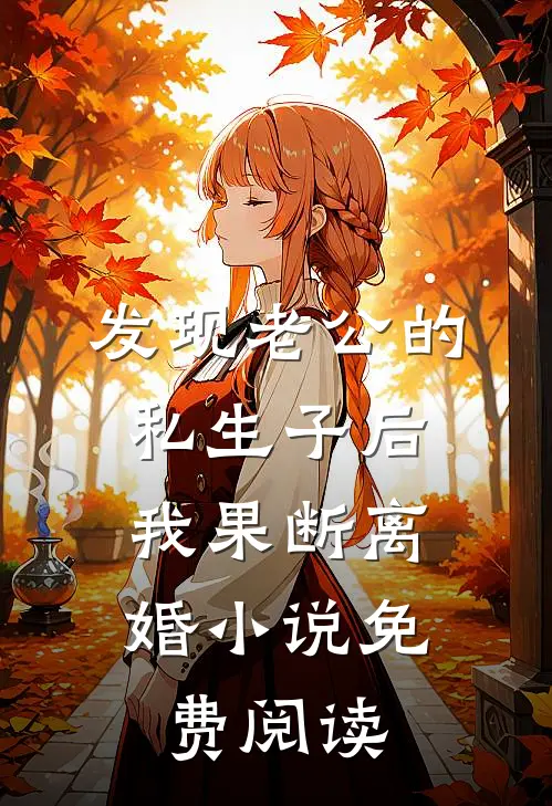 发现老公的私生子后，我果断离婚小说免费阅读