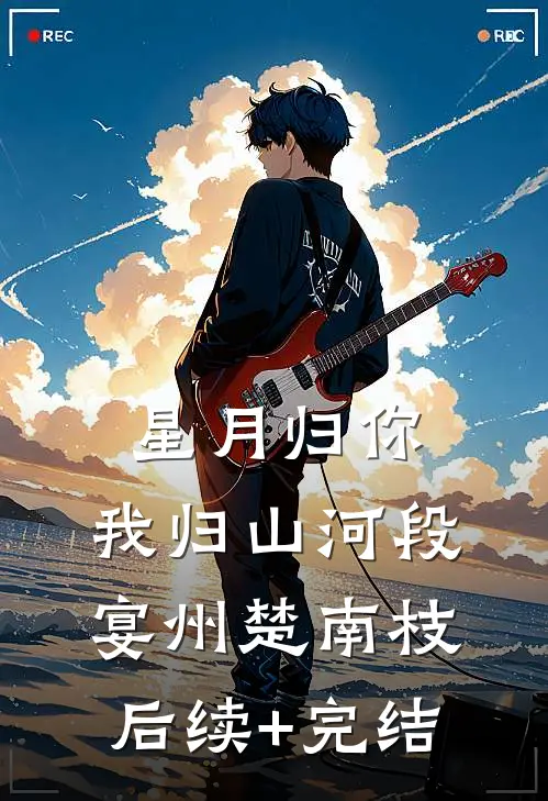 星月归你，我归山河段宴州楚南枝后续+完结