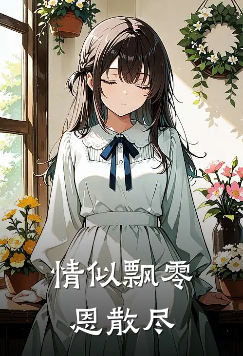 情似飘零恩散尽