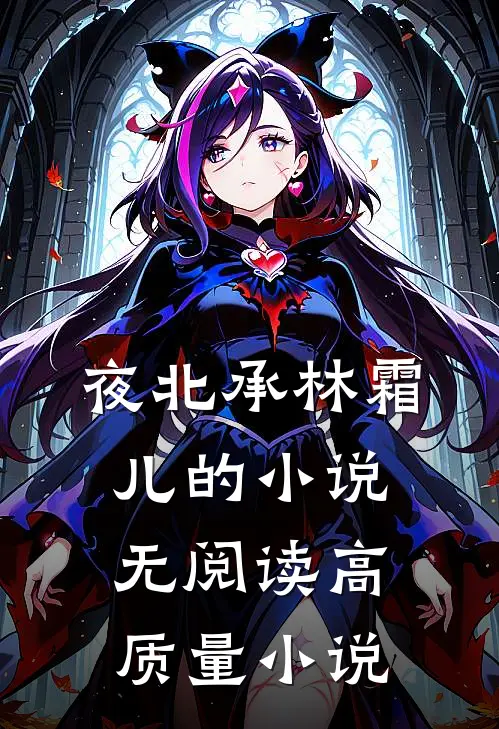 夜北承林霜儿的小说无阅读高质量小说