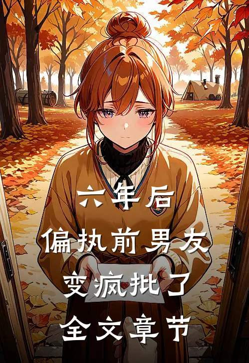 六年后，偏执前男友变疯批了全文章节