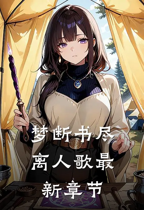 梦断书尽离人歌最新章节