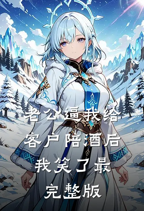 老公逼我给客户陪酒后，我笑了最完整版