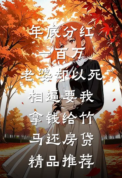 年底分红一百万，老婆却以死相逼要我拿钱给竹马还房贷精品推荐
