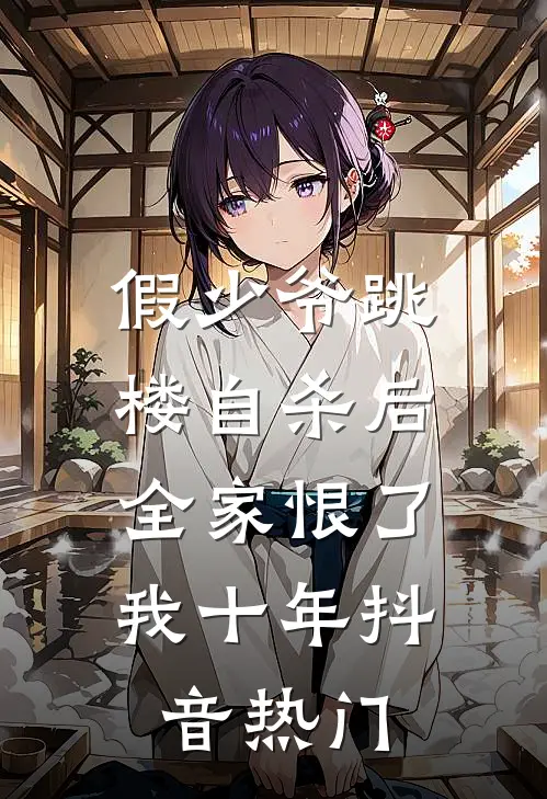假少爷跳楼自杀后，全家恨了我十年抖音热门