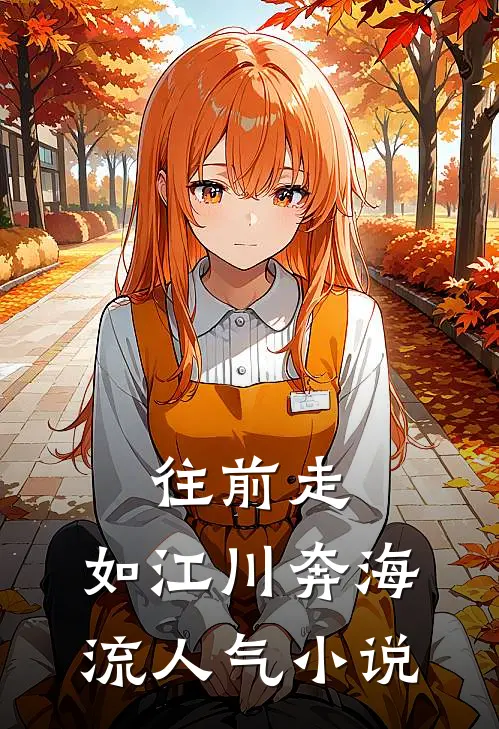 往前走，如江川奔海流人气小说