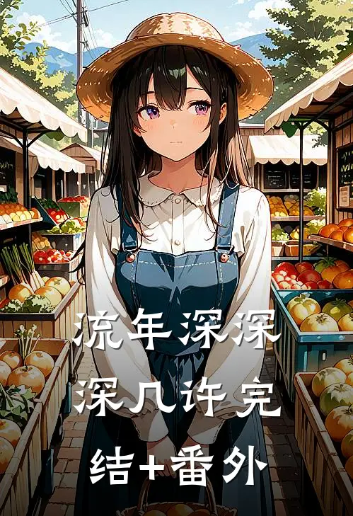 流年深深深几许完结+番外